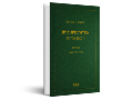 אגודות שיתופיות : הלכות ופסיקה