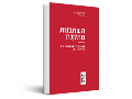 השתכנות מתקנת : נשים מזרחיות מתקנות עוול ומחפשות בית