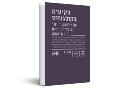 בקיעים בקונצנזוס : אתגרי "צבא העם" ומודל הגיוס לצה"ל במציאות חברתית משתנה
