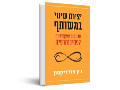 יצירת שינוי במשותף : טכניקות אפקטיביות לפסיכותרפיה