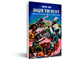 ורות של תקווה : מסורת והעברה בין-דורית עם העלייה מאתיופיה
