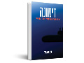 דימונה : ההרתעה הגרעינית של ישראל