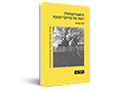  תיאטרונמחול : רשת של מרחבי הבעה : מתווה לתיאור ולניתוח יצירות בינתחומיות