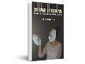 תיאטרון המוות : חוויית הגסיסה של מטופלים בהוספיס