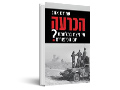 הכרעה : מי ניצח במלחמת יום הכיפורים?