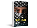 עמוק בעזה : סיפורו של מסתערב