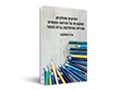  חלוקים וחולקים : מחשבות על הוראת נושאים שנויים במחלוקת בבית הספר