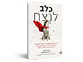  כלב לנצח : מדע חדש ומפתיע שיעזור לכלבים שלנו לחיות חיים צעירים יותר, בריאים יותר, וארוכים יותר 