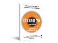 אל תתרגלו : לראות מחדש את הטוב והרע שסביבנו 