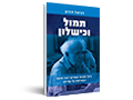 תמול וכישלון : כיצד מקימי המדינה יצרו שיטה המאיימת על חיינו