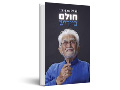 חולם ביידיש : ‏ש‏בעים שנה על במת התיאטרון, תשעים שנה על במת החיים 