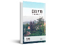 חקוק באבן : מבחר ממאמריו של שמוליק אבן 