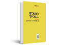 חושבים בשבילך : מבט ביקורתי על אלגוריתמים
