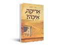 אריקה, איכה? 