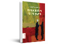דילמות אתיות בייעוץ חינוכי 