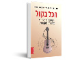 הכל בקול : הפיזיקה שמאחורי מכשירים אקוסטיים