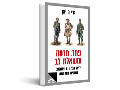 פחד, חרטה ומשאלת לב : למה מנהיגים ואומות בוחרים במלחמה
