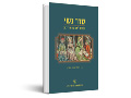 סדר נשי : הלכות לאשה המודרנית 