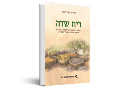 ריח שדה : בשמים מהצומח ומהחי בספרות הברכות : תרבות חומרית, היסטוריה והלכה