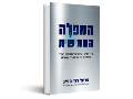 המפלה החמישית : כיצד מדינת ישראל יכולה להימלט בעתיד מהמלכוד של ההיסטוריה היהודית