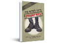 כיצד לסיים את גיוס החובה