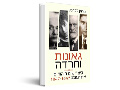 גאונות וחרדה: כיצד שינו היהודים את העולם, 1847-1947