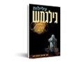  עלילות גילגמש