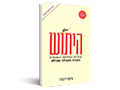 היתוש : תולדות המלחמה האנושית בטורף הקטלני מכולם