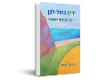 ירוק כחול-לבן : חינוך סביבתי ישראלי