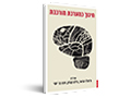 חינוך כמערכת מורכבת