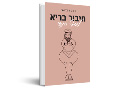 חיבור בריא לגוף הנשי 