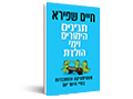 תנינים, הימורים וימי הולדת : על סטטיסטיקה והסתברות בחיי היום-יום