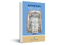 המבי"ט לדורו : היבטים חברתיים ומוסריים במשנת רבי משה מטראני (המבי"ט)