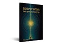 חסדאי קרשקש : על ההוכחות לקיום האל 