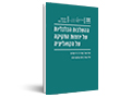 ההשלכות הכלכליות של יוזמות החקיקה של הקואליציה