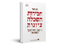 חסידות, השכלה, ציונות : פרקים בפוליטיקה ספרותית