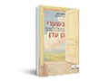 בשערי גן עדן : עדויות מפתיעות על החוויה המרפאת של העוברים לעולם הבא ושל המלווים אותם