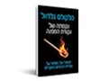 נקמתה של נקודת המפנה : סיפורי-על, מפיצי-על ועליית ההנדוס החברתי 