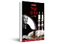 קול הדם : מבחר מאמרים ומחקרים על יצירת ש"י עגנון 