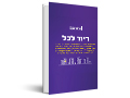 דיור לכל : קווים למדיניות דיור פוסט-קפיטליסטית בישראל