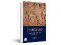 אני מאמין : ביקורת המקרא, האמת ההיסטורית וי״ג עיקרי האמונה