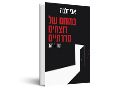 במוחם של רוצחים סדרתיים - תור הזהב