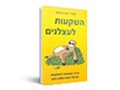  השקעות לעצלנים : הדרך הפשוטה להשקעה ארוכת-טווח בשוק ההון 