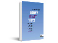 הזמנה לשרת ציבור : הצצה אל מאחורי הקלעים של המגזר הציבורי בישראל 