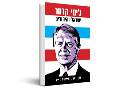 ג'ימי קרטר, ישראל והיהודים