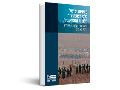 מדיניות ישראל כלפי רצועת עזה : חלופות אסטרטגיות