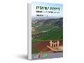 קיימות ישראלית : חידוש האחריות לטוב המשותף