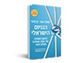 הגניוס הישראלי : החוסן המפתיע של אומה מפולגת בעולם סוער