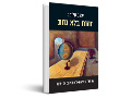 זהות בלא נחת : על יהודי שוליים נאורים וזיקתם אל ניטשה
