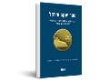 ספר טירקל : פרקי הגות, עיון ומשפט